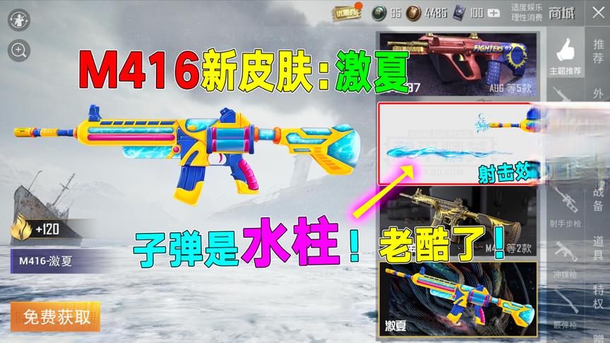 最新M416皮肤来袭：激夏M416！射出去的子弹都是“水柱特效”？