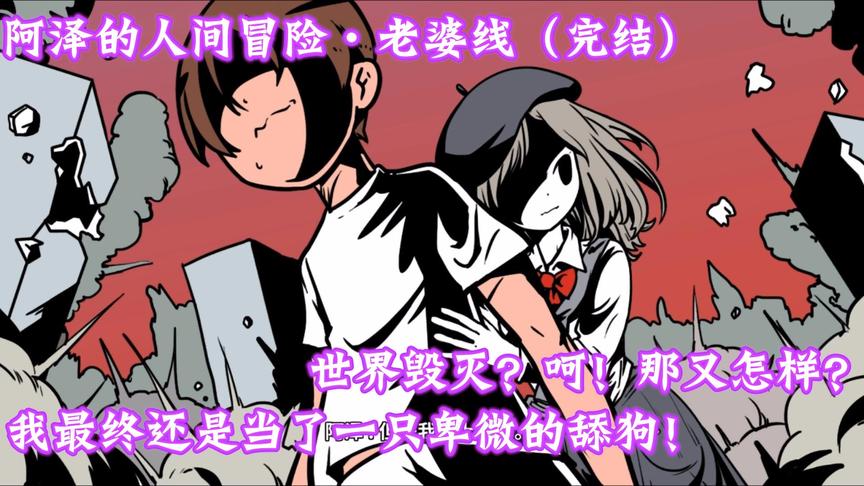 阿泽的人间冒险·老婆线（完结）：最终我还是当了一只舔狗！
