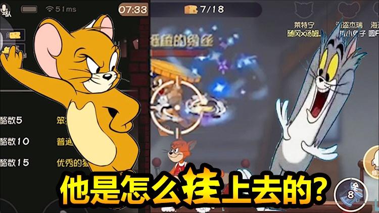 猫和老鼠手游33:挑战“溜猫”模式！顺带发现一个奇怪的Bug！