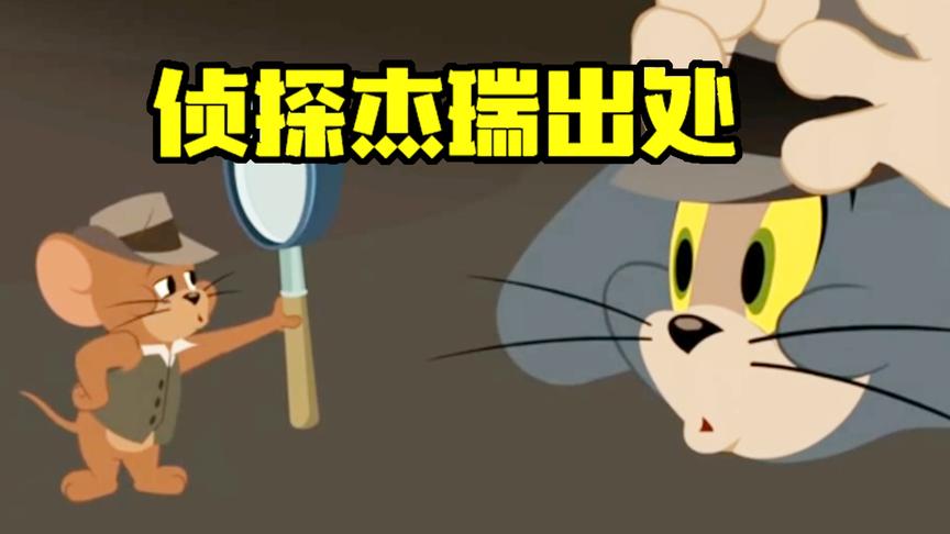 猫和老鼠手游：你知道侦探杰瑞出处吗？意外网易的原创技能！