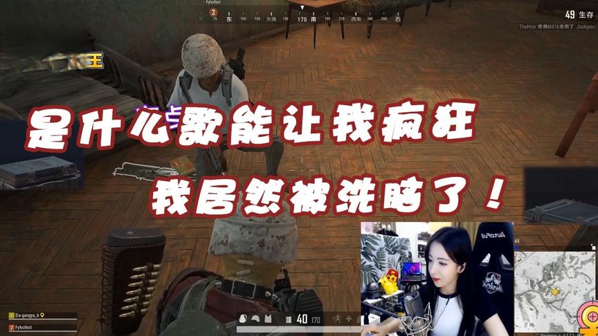 绝地求生呆妹儿：是什么歌能让我如此疯狂?我居然被洗脑了