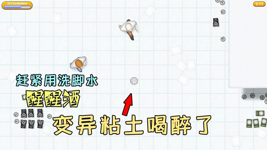美味星球：变异粘土喝醉了？科学家打算用洗脚水给它醒酒！