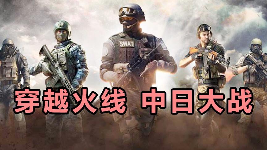 穿越火线：中日大战，IG惊天大逆转