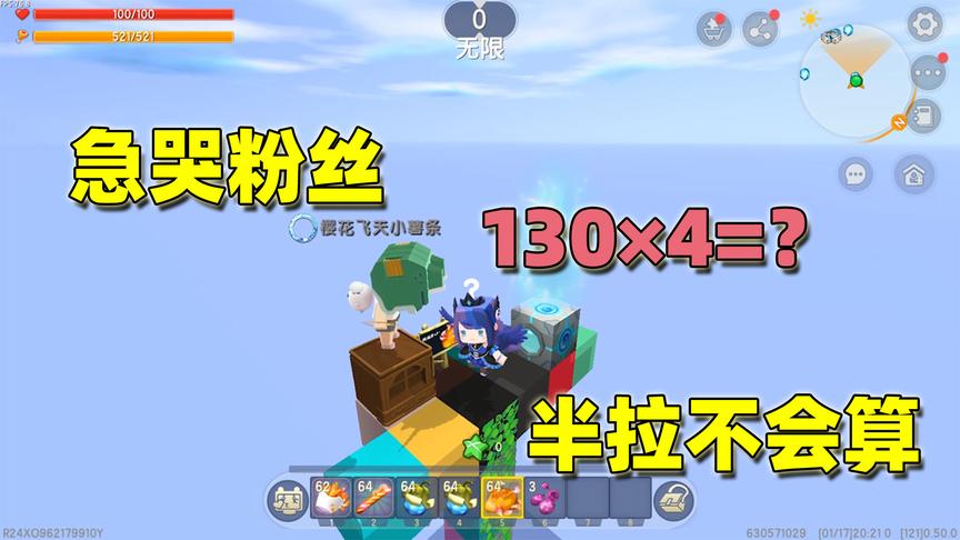 迷你世界：玩粉丝地图还得会算数？130乘以40不会算，粉丝哭了
