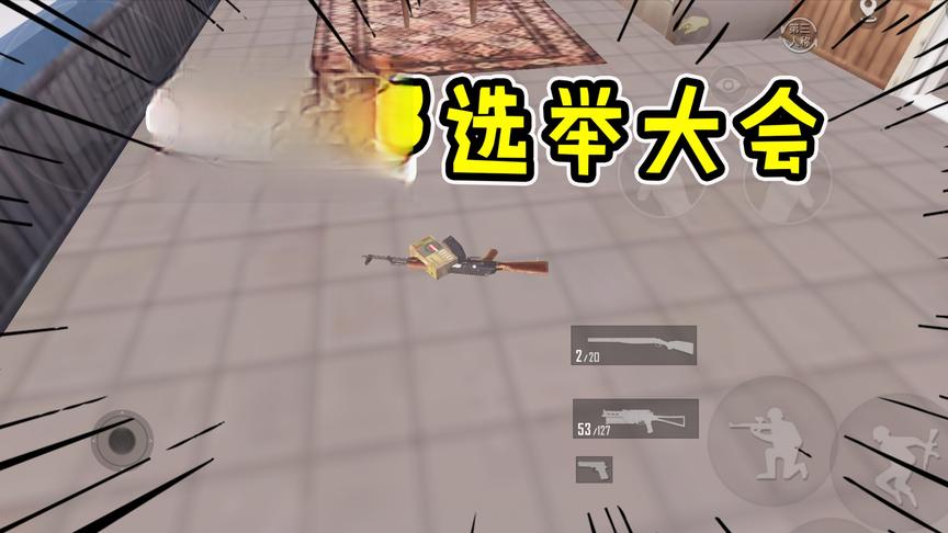武器部选举扛把子，AK，喷子,M4差点打起来，最后让弩捡便宜了