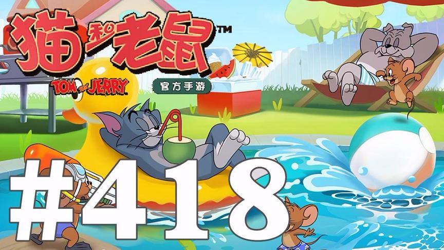 【奥尼玛】猫和老鼠手游 EP418