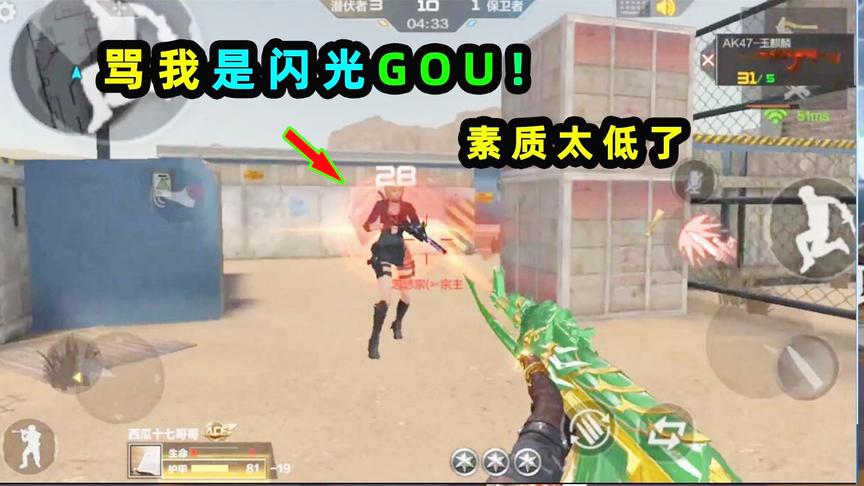 单挑天天有01：对面骂我是闪光GOU？打不过我就直说嘛！