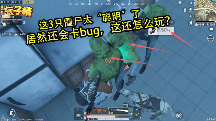 和平精英：这3只僵尸太“聪明”了，居然还会卡bug，这还怎么玩？