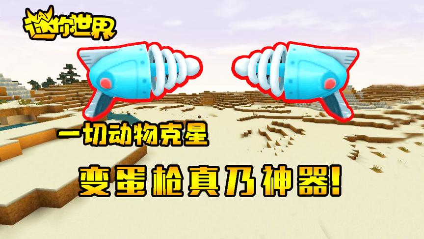 迷你世界联机生存281：早没发现变蛋枪真乃神器！一切生物克星！