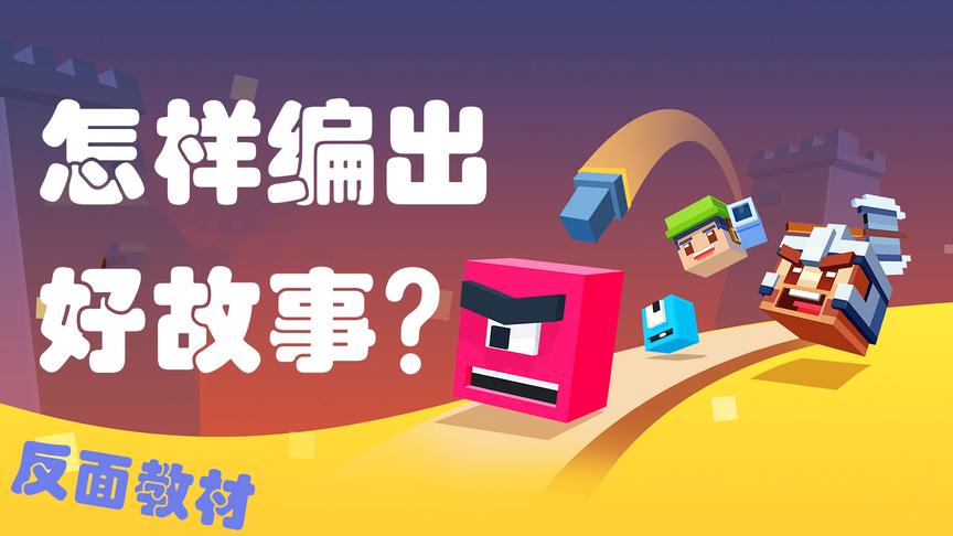 怎样编出一个好故事？反面教材！丨方块塔防丨红箭红