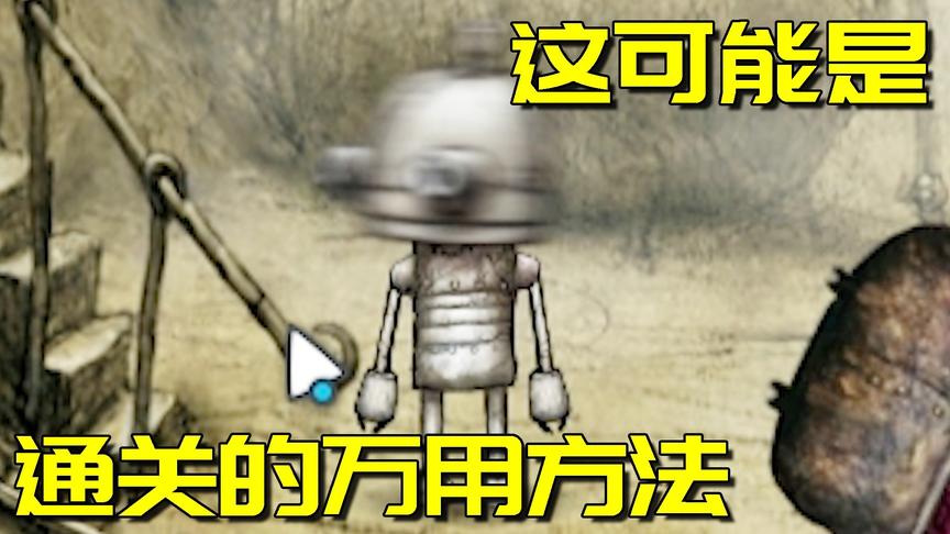 机械迷城：阿阳亲身传授通关解谜游戏最简单的方法，全靠这样……