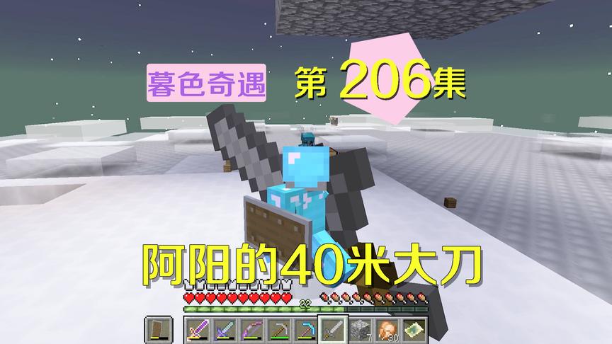 我的世界阿阳暮色奇遇206：阿阳的40米长刀，无附魔攻击高达12点