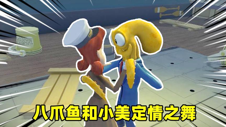 奶爸八爪鱼：八爪鱼当上了船长，在海上遇到了心中的挚爱
