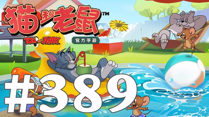 【奥尼玛】猫和老鼠手游 EP389