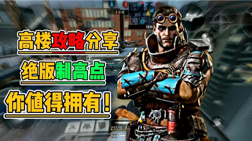 使命召唤手游：最新攻略！高楼唯一制高点，你还不知道？