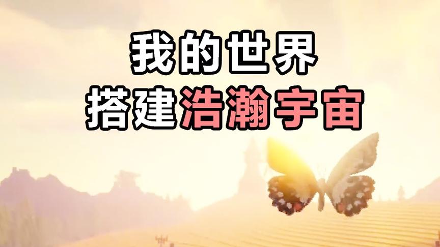 我的世界：MC大佬搭建出浩瀚宇宙，让我们献上膝盖！