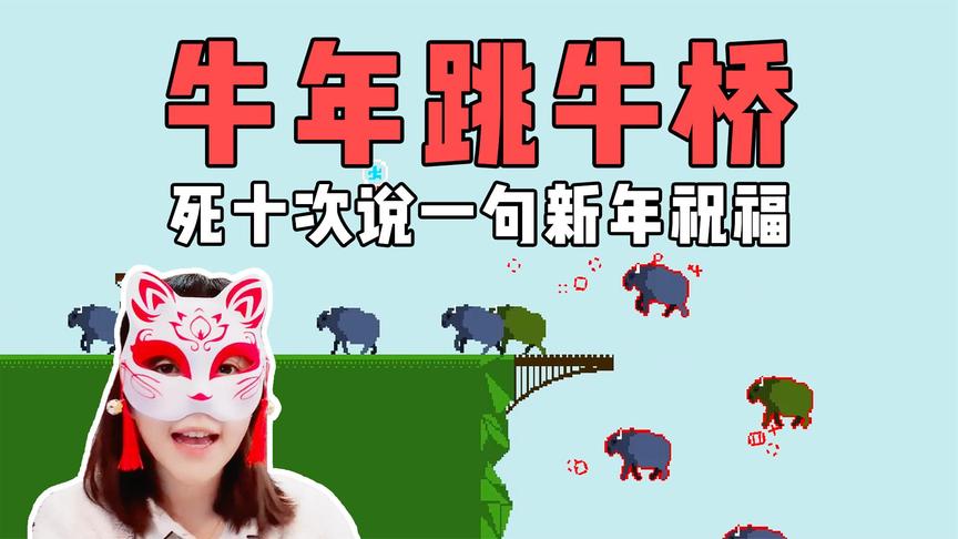 板娘小薇：牛年挑战跳牛桥！第一次失败了几百次还是这么开心
