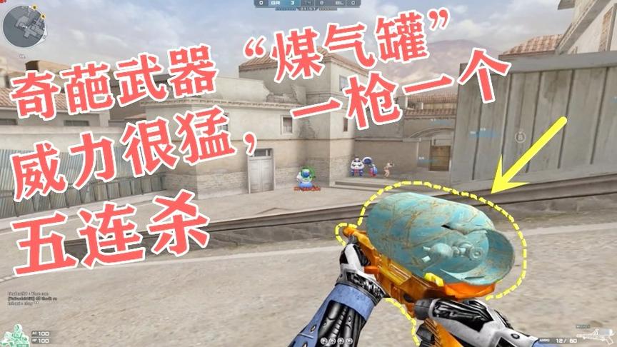 恶搞火线：手握“煤气罐”威力超强，一枪一个，连杀五个敌人