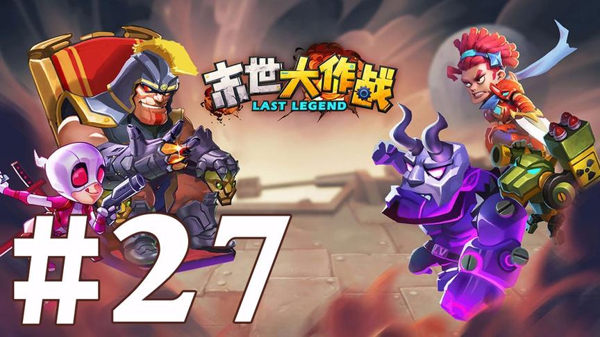 【奥尼玛】末世大作战 EP27