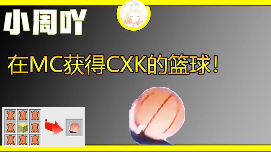 我的世界神奇宝贝4:小周在MC中获得CXK的篮球！