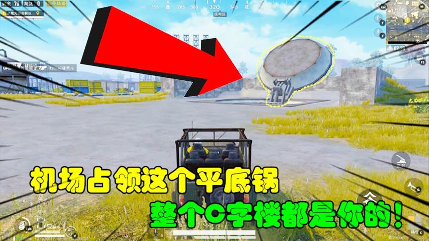 和平精英大神秀131：机场占领这个平底锅，整个C字楼都是你的！