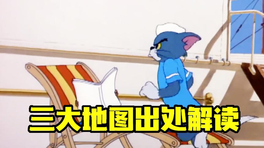 猫和老鼠手游：三大经典地图出处，游轮上也有汤姆恋爱的痕迹！