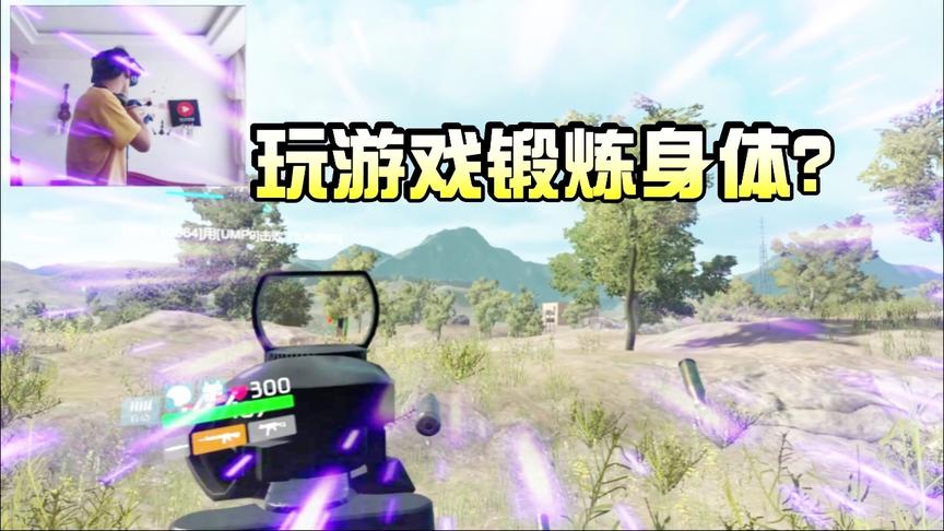 小林热游解说：VR吃鸡既能玩吃鸡游戏，又能锻炼身体！