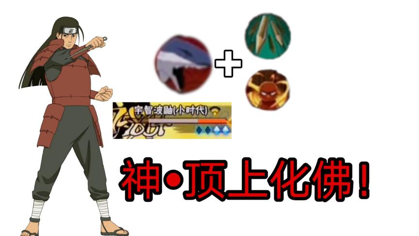 火影手游：这就是初代巅峰的顶上化佛吗？直接一半多血没了！