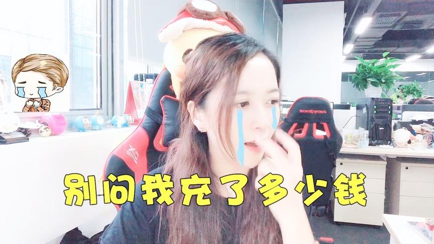 板娘Q&A：小薇在明日之后里总共充了多少钱？结果算着算着就哭了