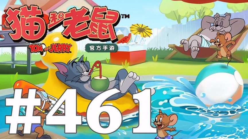 【奥尼玛】猫和老鼠手游 EP461