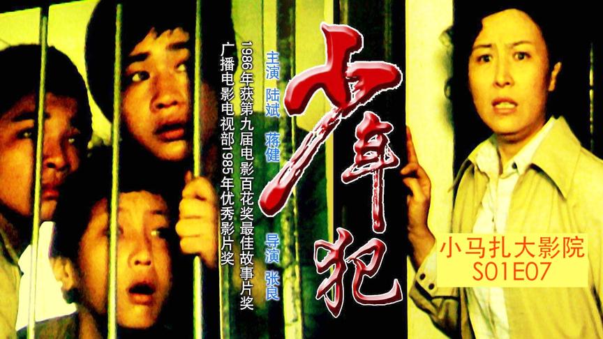 小马扎大影院《少年犯》#回望四十载,细数国片经典