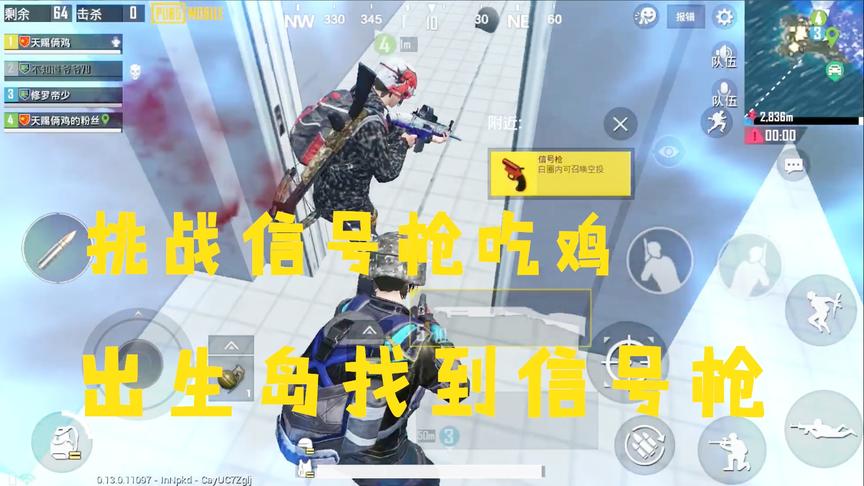 天赐俩鸡挑战秀08：挑战回出生岛找信号枪吃鸡，果然还真的有一把