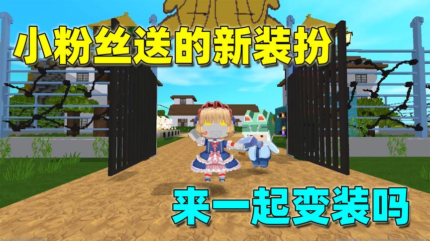 迷你世界：小粉丝发来新邮件，是一套洛丽塔衣服，正好适合我变装