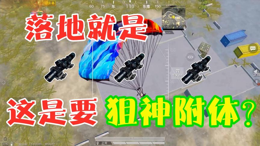 三生解说：挑战军事基地警察局物资吃鸡！三个八倍，狙神附体？