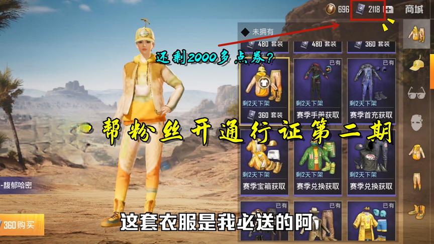 和平精英童心：免费帮粉丝开通行证02，开完通行证还剩两千多点券
