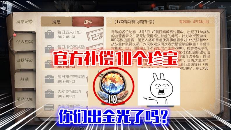 第五人格：官方再次补偿10个排位珍宝，听说今天大家都出金光了？