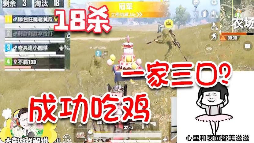 和平精英：专业助攻小圆球萌化小姐姐！18杀一家三口成功吃鸡？