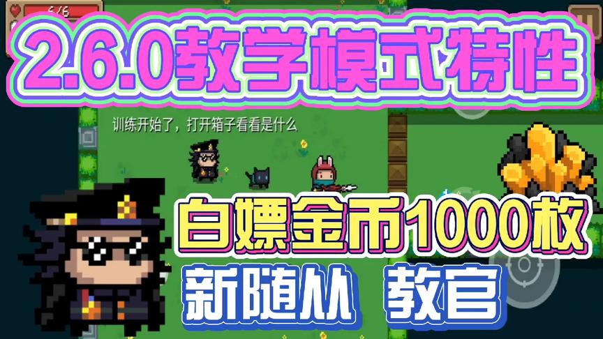 《元气骑士》新增随从-教官！实用特性：直接拥有金币1000枚