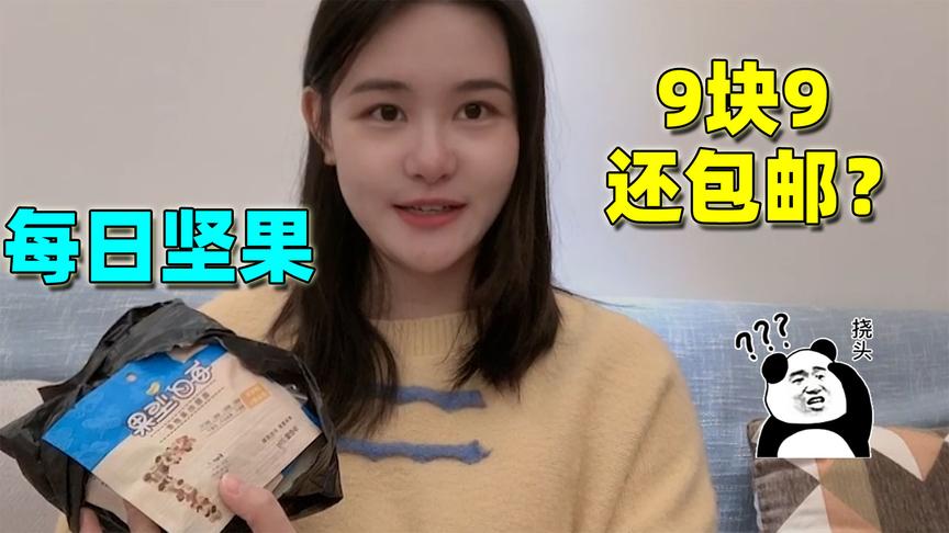 半拉的开箱视频：9块9买来的坚果和其他的有什么不一样？还挺好吃