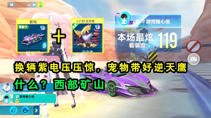 QQ飞车手游：换辆紫电压压惊，宠物带好逆天鹰！什么？西部矿山