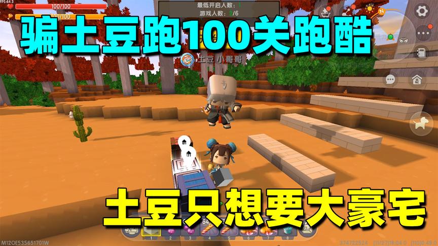 迷你世界：半拉花2小时通关100关跑酷，想让土豆也来玩玩