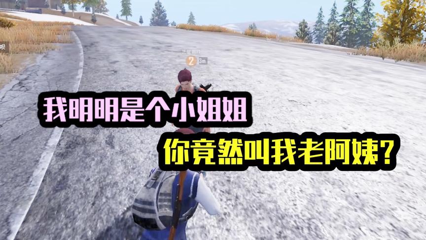 我明明是个小姐姐，你竟然叫我老阿姨？