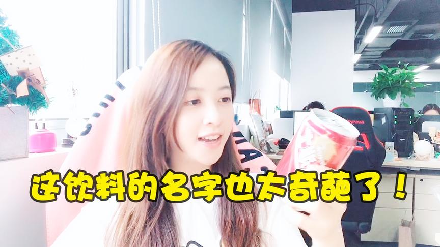 板娘小薇：失败惩罚居然是一款奇葩饮料？关键这名字听都没听过！
