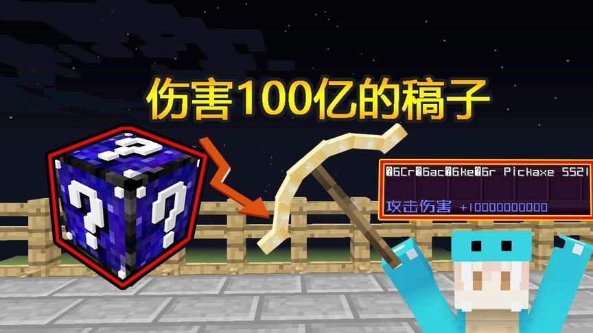 我的世界幸运方块:小周开出伤害100亿的稿子！