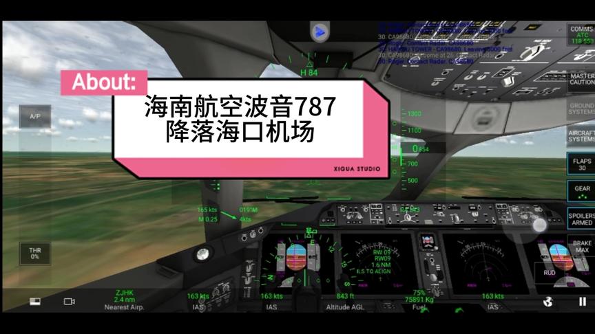 【RFS Pro】海南航空波音787降落海口机场