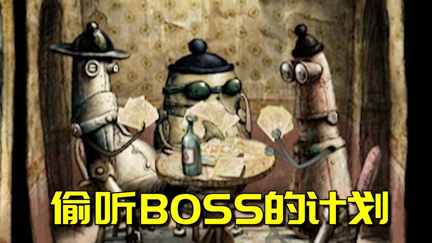 机械迷城：大boss竟然躲在小房间里斗地主？阿阳在一旁怂得不敢动