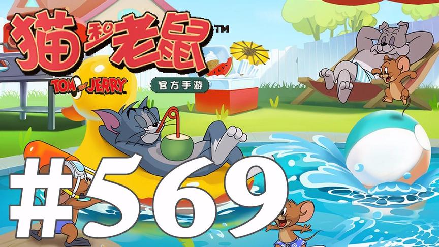 【奥尼玛】猫和老鼠手游 EP569