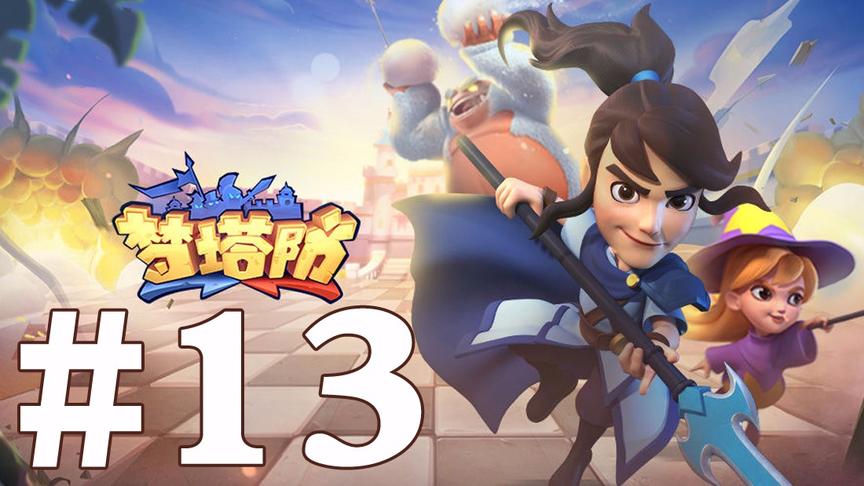 【奥尼玛】梦塔防 EP13