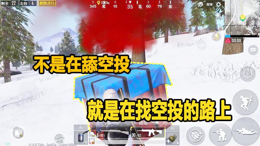 刺激战场：不是在舔空投，就是在找空投的路上