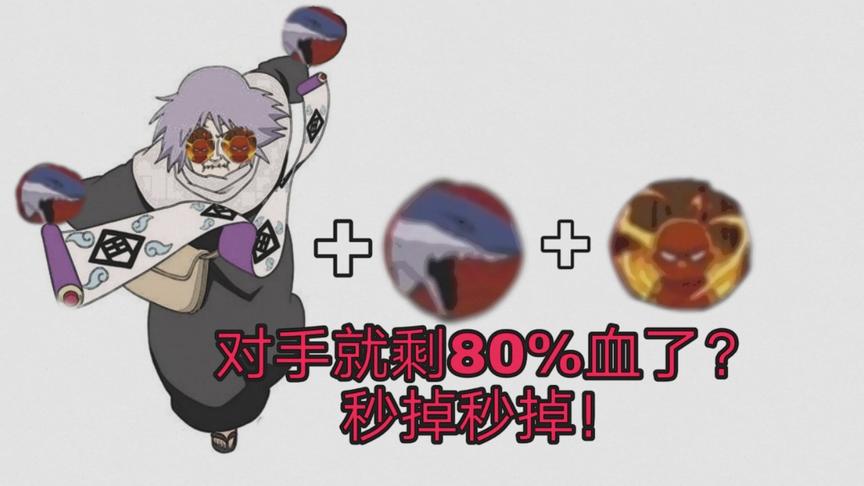 火影手游：敌方还剩80%血，千代：可以秒杀！